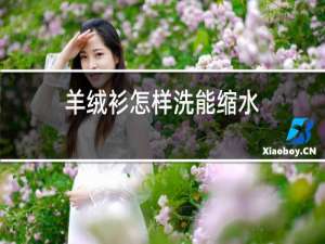 羊绒衫怎样洗能缩水