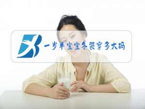 一岁半宝宝冬装穿多大码