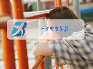 一岁宝宝冬装