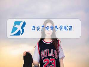 云裳广场舞冬季服装
