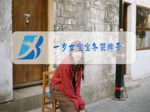 一岁女宝宝冬装牌子