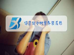 语言给小树穿冬装反思