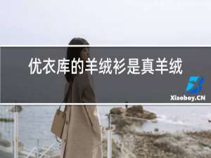 优衣库的羊绒衫是真羊绒吗?
