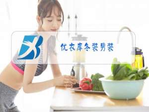 优衣库冬装男装