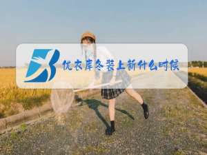 优衣库冬装上新什么时候2022