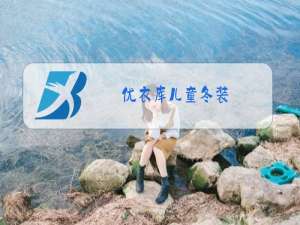 优衣库儿童冬装