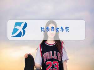 优衣库女冬装