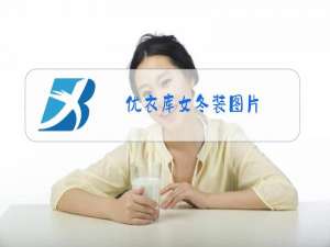 优衣库女冬装图片