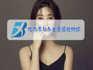 优衣库秋冬女装摇粒绒拉链茄克绿色