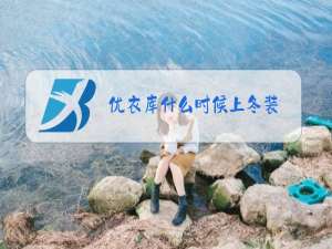 优衣库什么时候上冬装