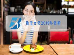 雅莹女装2018冬装新款图片