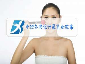 中班冬装设计展览会教案