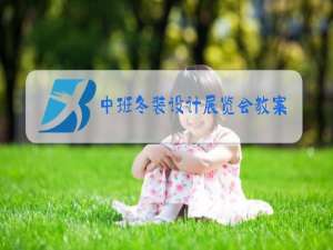 中班冬装设计展览会教案反思