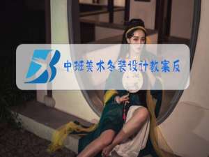 中班美术冬装设计教案反思