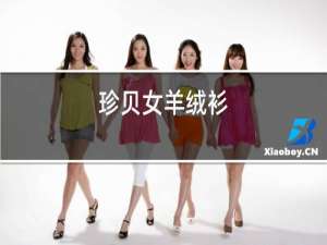 珍贝女羊绒衫