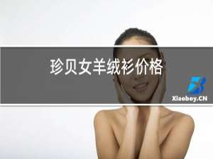 珍贝男羊绒衫价格