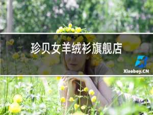 珍贝女羊绒衫旗舰店