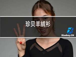 珍贝羊绒衫