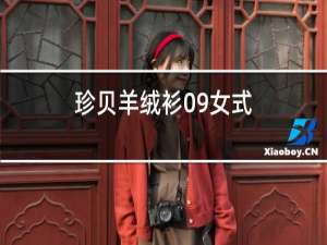 珍贝羊绒衫09女式
