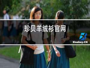 珍贝羊绒衫官网