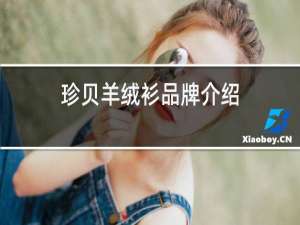 珍贝羊绒衫品牌介绍