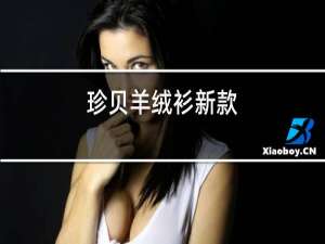 珍贝羊绒衫新款