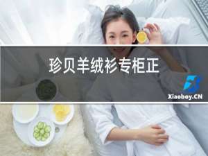 珍贝羊绒衫专柜正