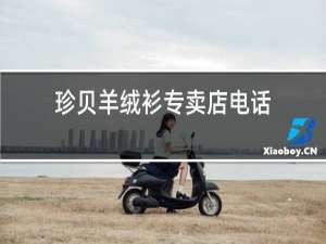 珍贝羊绒衫专卖店电话