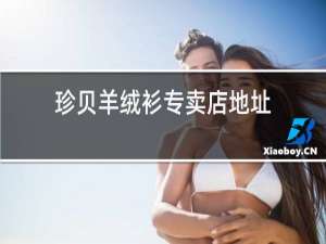 珍贝羊绒衫专卖店地址
