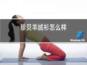珍贝羊绒衫怎么样