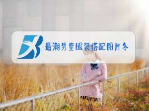 最潮男童服装搭配图片冬季