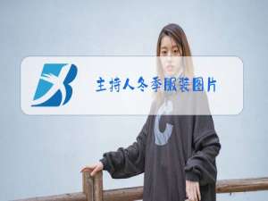 主持人冬季服装图片