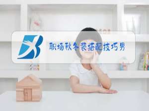 职场秋冬装搭配技巧男