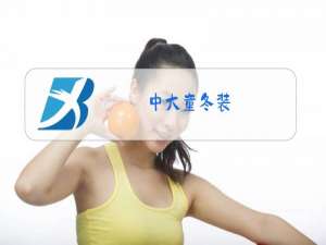 中大童冬装