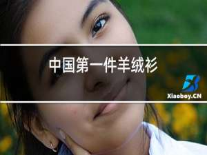 中国第一件羊绒衫