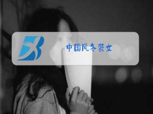 中国风冬装女