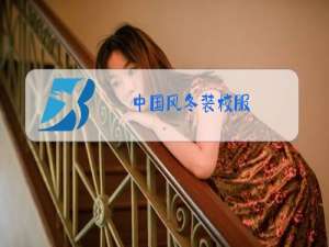 中国风冬装校服