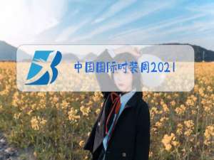中国国际时装周2021秋冬北京