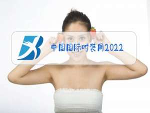 中国国际时装周2022秋冬北京