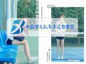 中国梦之队冬季运动套装
