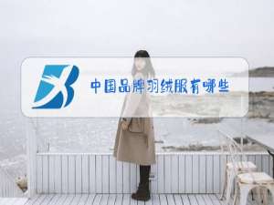 中国品牌羽绒服有哪些