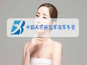 中国人民解放军海军冬装作训服