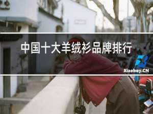 中国十大羊绒衫品牌排行榜