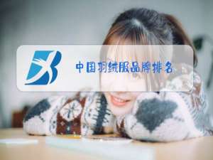 中国羽绒服品牌排名