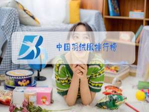 中国羽绒服排行榜