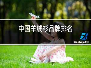 中国羊绒衫品牌排名