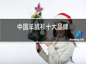 中国羊绒衫十大品牌