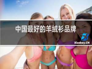 中国最好的羊绒衫品牌