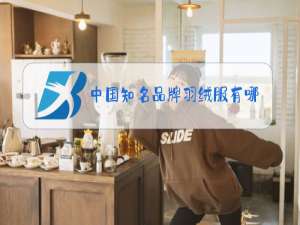 中国知名品牌羽绒服有哪些