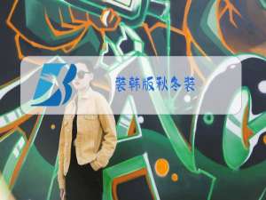 装韩版秋冬装